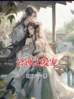 公钟之爱宠