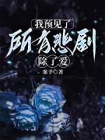 我预见了所有悲剧，除了爱