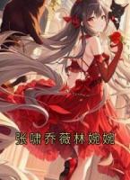 张啸乔薇林婉婉