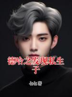 德哈之发现私生子