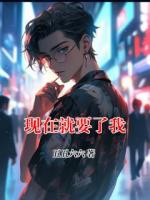 现在就要了我