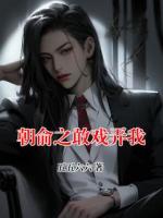 朝俞之敢戏弄我