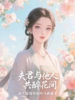 夫君与他人共醉花间，却差遣我单枪匹马救他爹