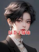 绿茶干妹妹