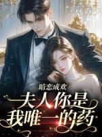 暗恋成欢：夫人你是我唯一的药