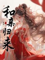 和亲归来