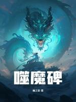 噬魔碑