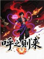 呼之则来