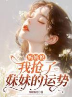 妈妈说我抢了妹妹的运势