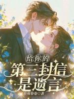 三封遗言沈佳芮