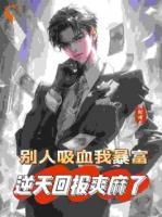 别人吸血我暴富，逆天回报爽麻了