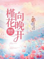 槿花向晚开