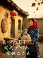 重回饥荒年，我成全心疼寡嫂的丈夫