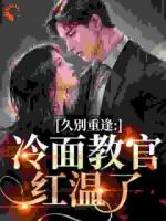 怎么办高冷首长一亲就红温
