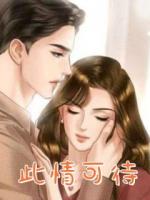 此情可待