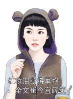 红妆泪断将军袍：全文崔今宜薛策