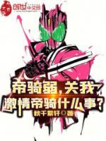 帝骑弱，关我激情帝骑什么事？