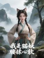 我是猫妖，腰揉心软