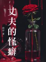 丈夫的怪癖