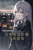 深夜我站在镜子前卸妆