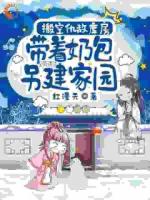 搬空仇敌库房，带着奶包另建家园