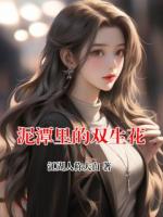 泥潭里的双生花