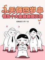 小天师四岁半，有五个大佬爸爸很正常