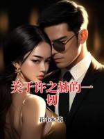 关于许之赫的一切
