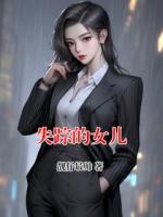 失踪的女儿
