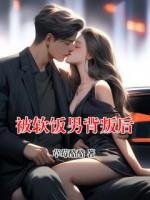 被软饭男背叛后