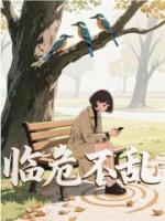 临危不乱