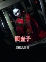 阴童子