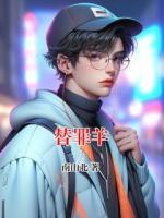 替罪羊