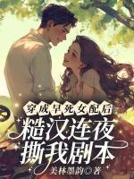 穿成早死女配后，糙汉连夜撕我剧本