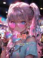 换婚