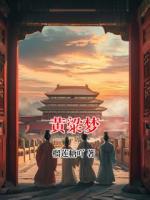 黄粱梦