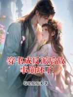 穿书成反派后故事崩坏了