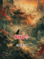 桐花令