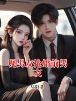 现男友抢婚前男友