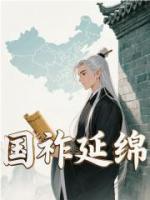国祚延绵