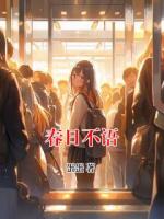 春日不语