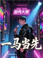 一马当先