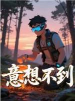 意想不到