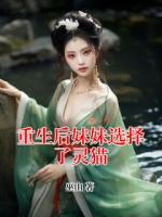 重生后妹妹选择了灵猫