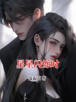 星星闪烁时
