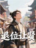 退位让贤