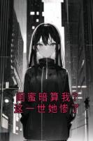 闺蜜暗算我？这一世她惨了