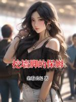 挖墙脚的保姆