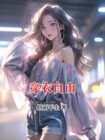 穿衣自由