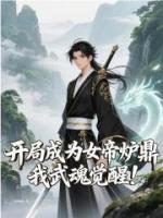 开局成为女帝炉鼎，我武魂觉醒！